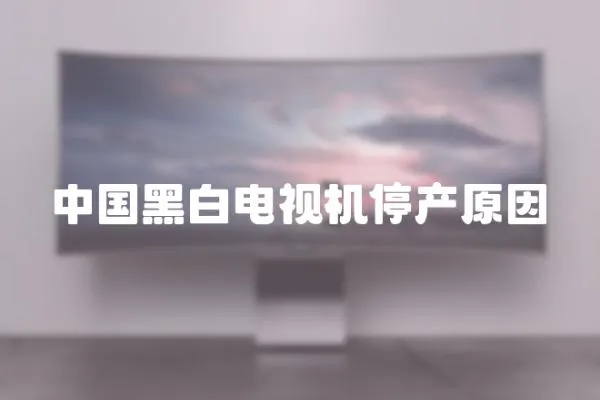 中國黑白電視機停產原因