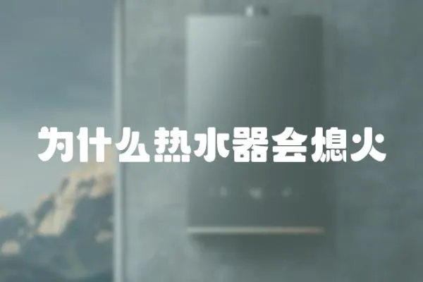 為什么熱水器會熄火