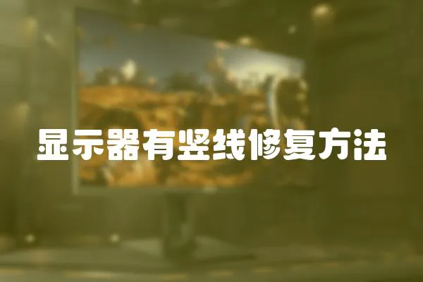 顯示器有豎線修復方法