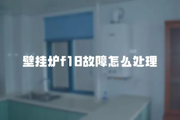 壁掛爐f18故障怎么處理