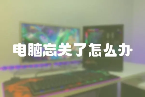 電腦忘關(guān)了怎么辦