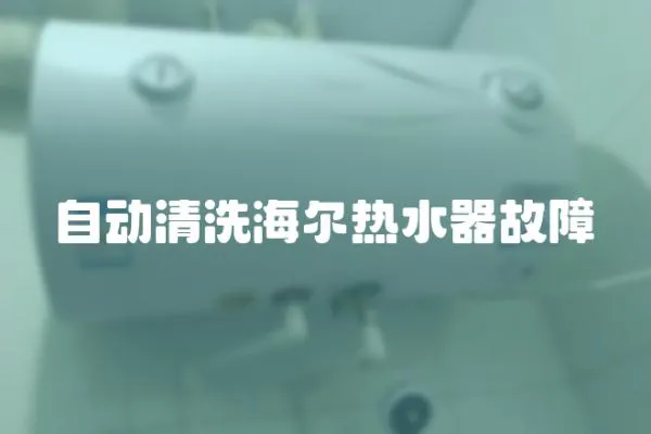 自動清洗海爾熱水器故障