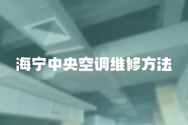 海寧中央空調維修方法