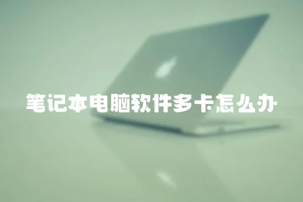 筆記本電腦軟件多卡怎么辦