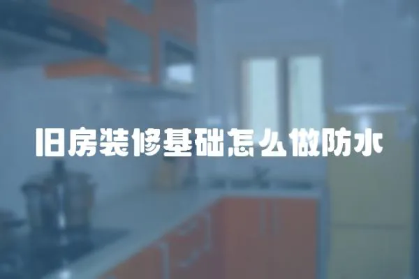 舊房裝修基礎怎么做防水
