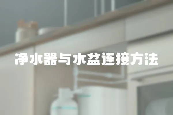 凈水器與水盆連接方法