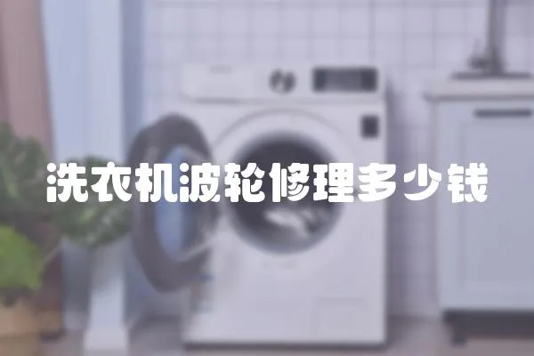 洗衣機(jī)波輪修理多少錢(qián)