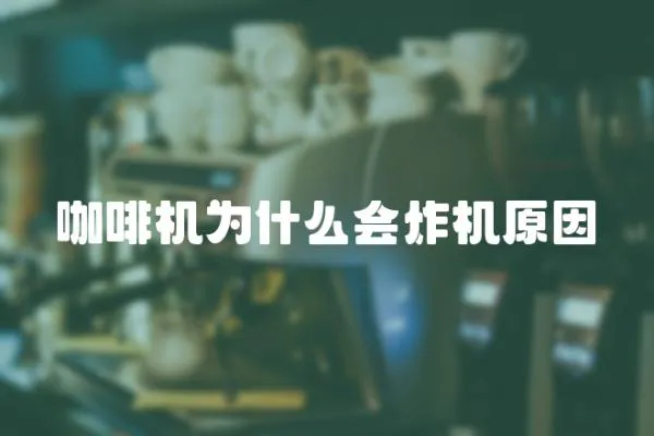 咖啡機(jī)為什么會(huì)炸機(jī)原因