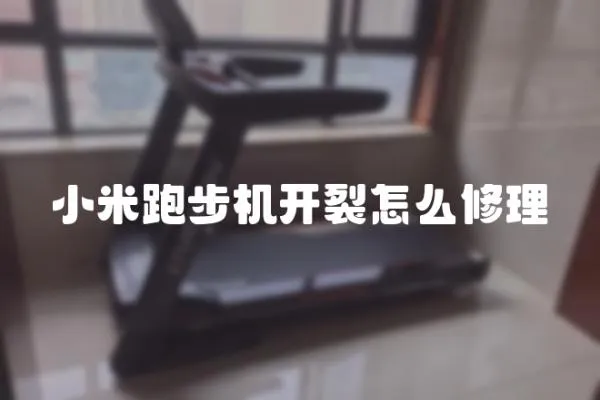 小米跑步機開裂怎么修理