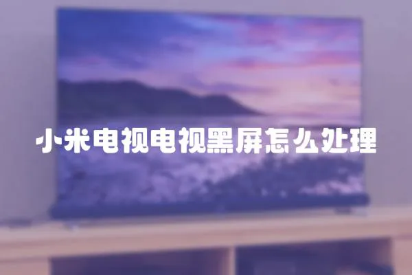 小米電視電視黑屏怎么處理