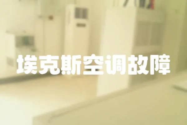 ?？怂箍照{故障