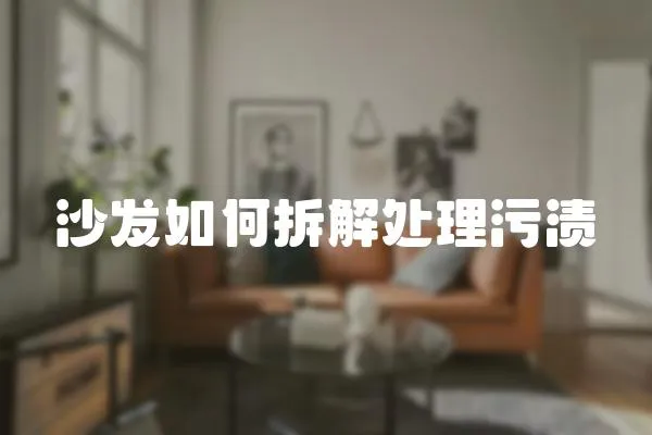 沙發如何拆解處理污漬