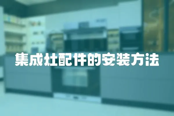 集成灶配件的安裝方法