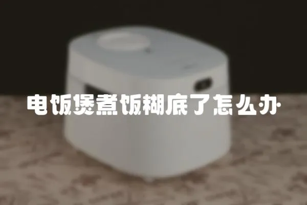 電飯煲煮飯糊底了怎么辦