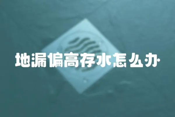 地漏偏高存水怎么辦