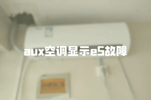 aux空調顯示e5故障