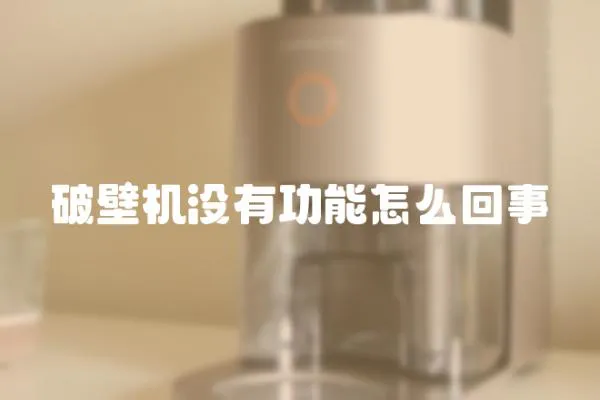 破壁機沒有功能怎么回事
