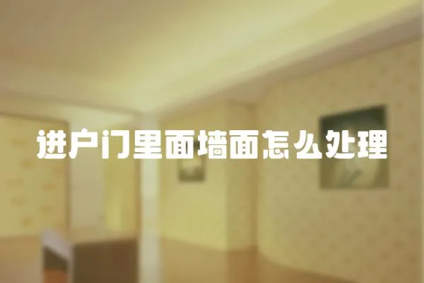 進戶門里面墻面怎么處理