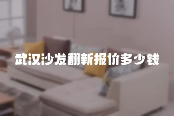 武漢沙發翻新報價多少錢