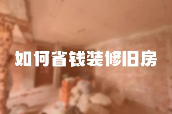 如何省錢裝修舊房