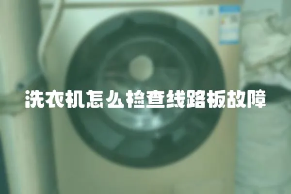洗衣機怎么檢查線路板故障