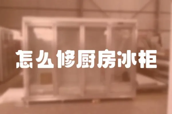 怎么修廚房冰柜