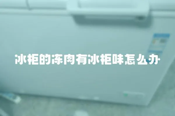 冰柜的凍肉有冰柜味怎么辦