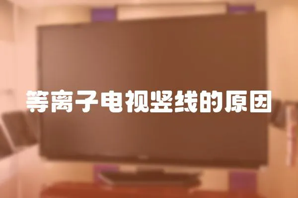 等離子電視豎線的原因