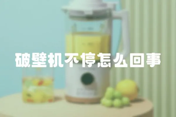 破壁機不停怎么回事