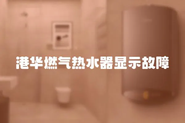 港華燃氣熱水器顯示故障