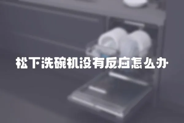 松下洗碗機沒有反應怎么辦