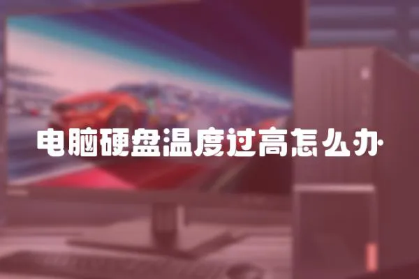 電腦硬盤溫度過高怎么辦