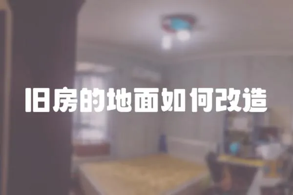 舊房的地面如何改造