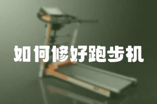 如何修好跑步機