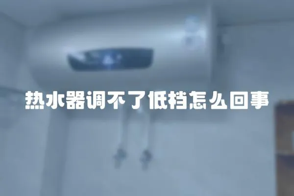 熱水器調不了低檔怎么回事