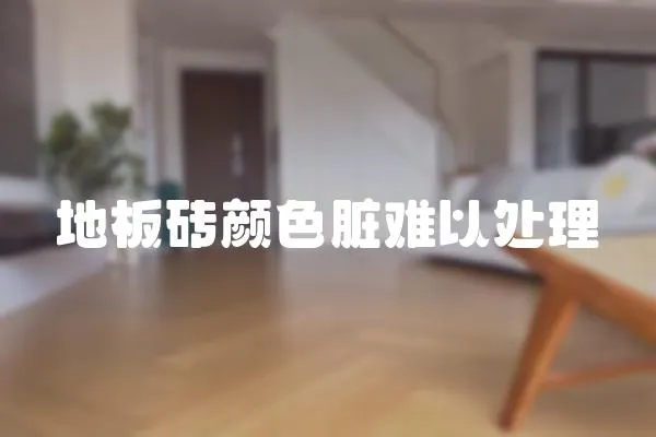 地板磚顏色臟難以處理