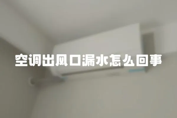 空調出風口漏水怎么回事