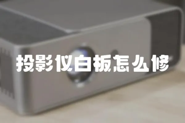 投影儀白板怎么修