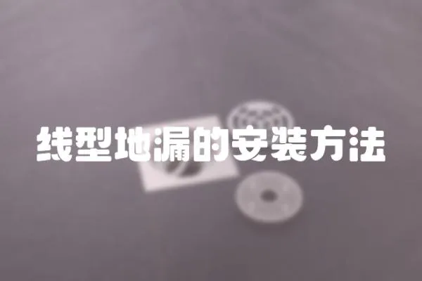 線型地漏的安裝方法