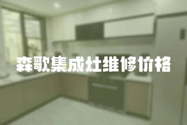 森歌集成灶維修價格