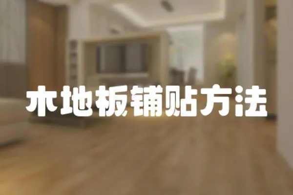 木地板鋪貼方法