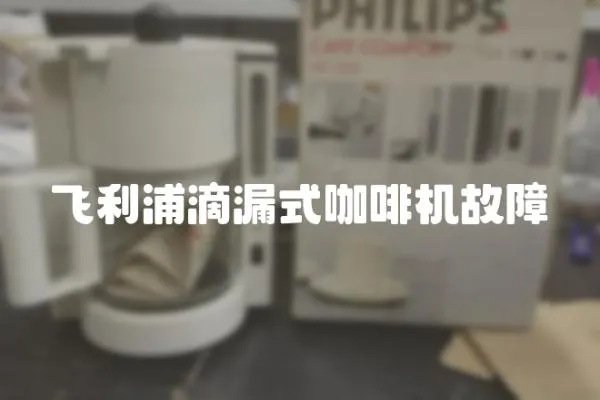 飛利浦滴漏式咖啡機故障