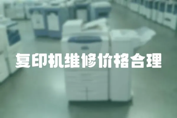 復印機維修價格合理