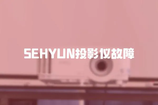 SEHYUN投影儀故障