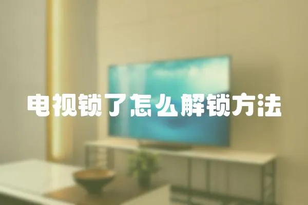 電視鎖了怎么解鎖方法