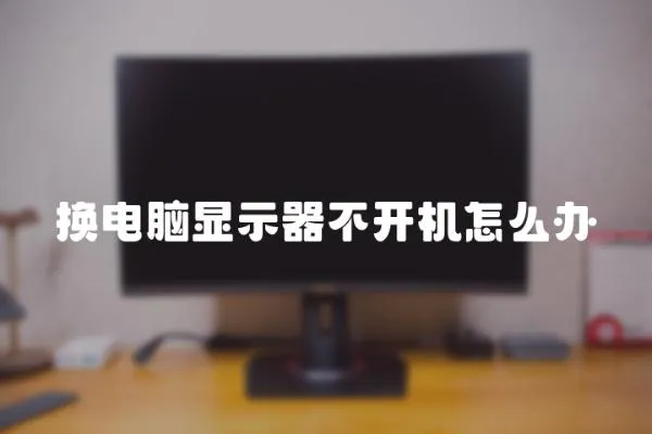 換電腦顯示器不開機怎么辦