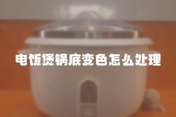 電飯煲鍋底變色怎么處理