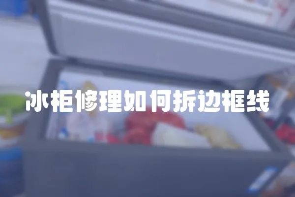 冰柜修理如何拆邊框線