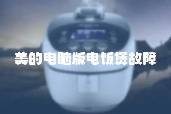 美的電腦版電飯煲故障