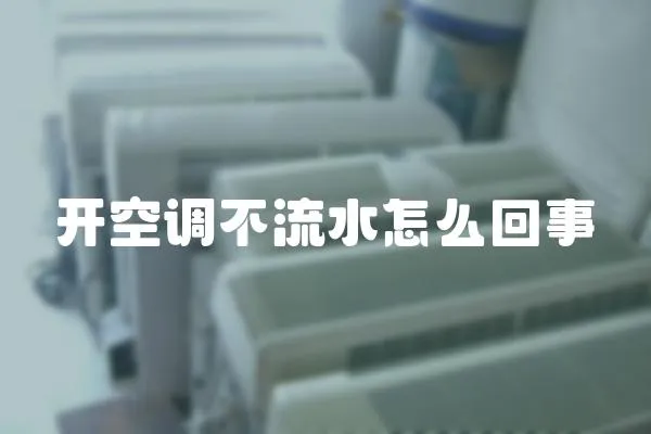 開空調不流水怎么回事